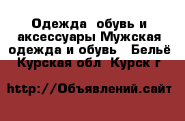 Одежда, обувь и аксессуары Мужская одежда и обувь - Бельё. Курская обл.,Курск г.